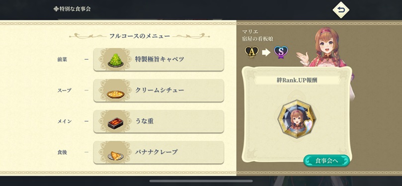 108星マリエ（Sランク料理）