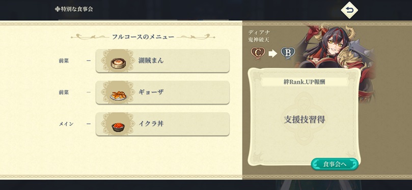 SSRディアナ（Bランク料理）