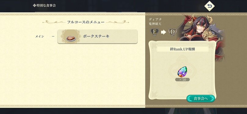 SSRディアナ（Dランク料理）