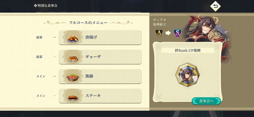 SSRディアナ（Sランク料理）