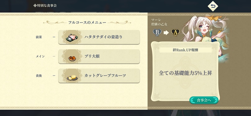 SSRマーレ（Aランク料理）