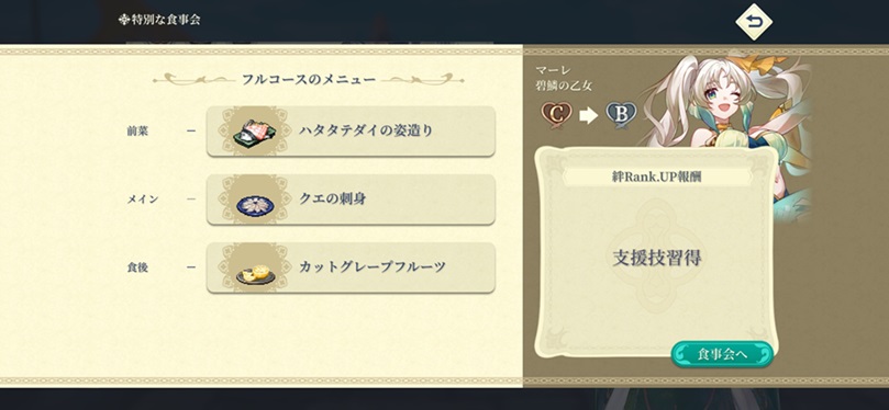 SSRマーレ（Bランク料理）