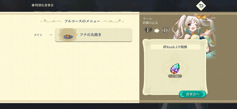SSRマーレ（Dランク料理）
