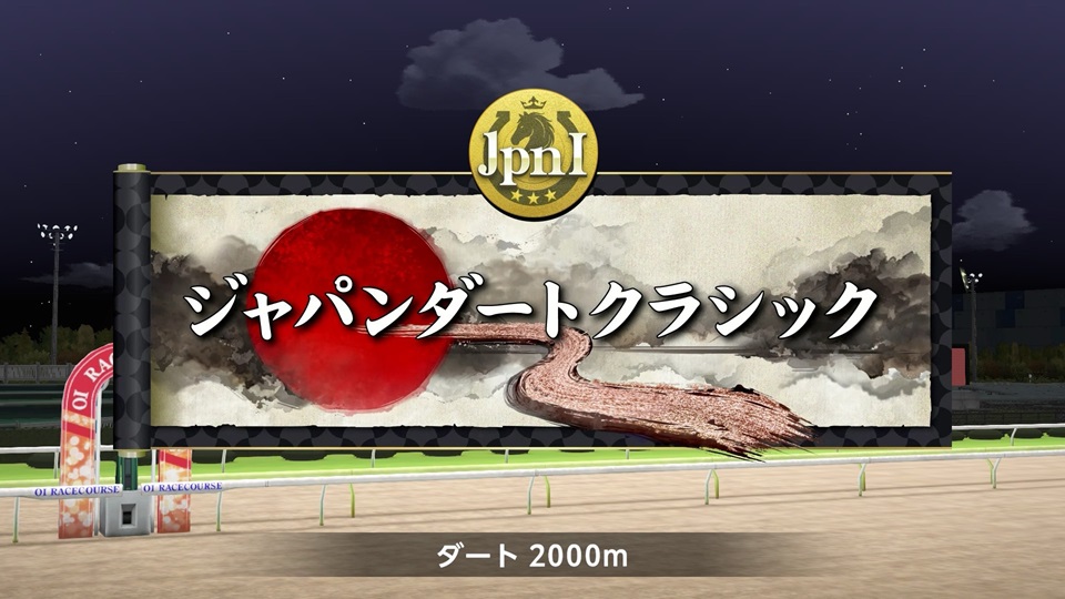 ジャパンダートクラシック（JPN1）