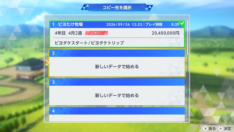 セーブデータ（コピー個所選択）