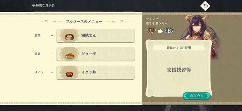 ディアナ（Bランク料理）