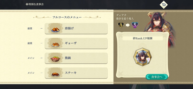 ディアナ（Sランク料理）