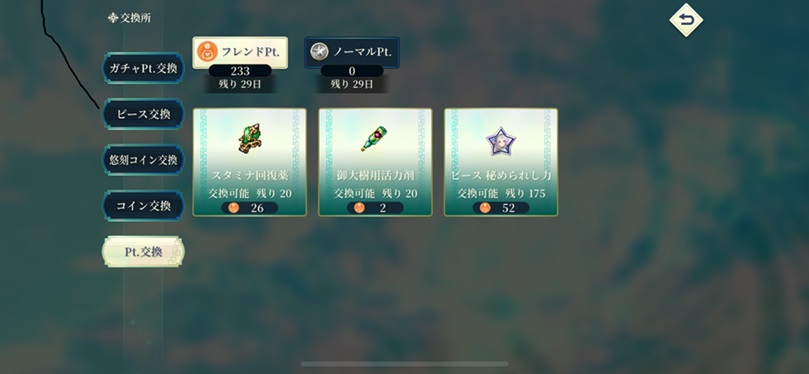 フレンドポイント交換品