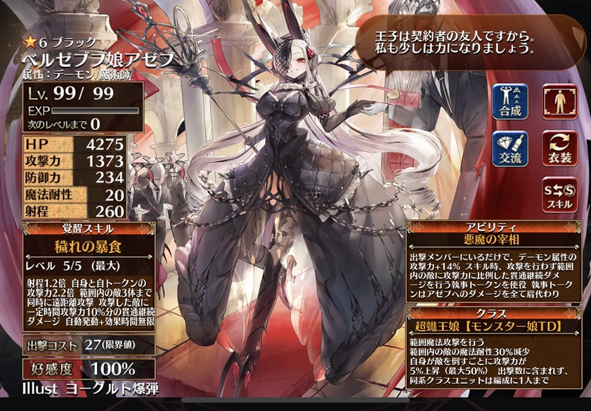 ベルゼブブ娘アゼプ（最大）