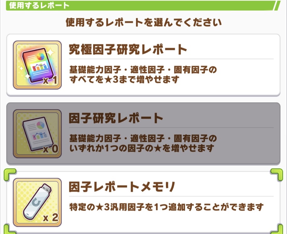 因子レポートメモリ