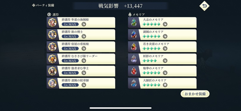 湖賊の矜持オート編成（絆護符メモリア）