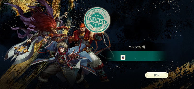 湖賊の矜持プラチナ（戦闘経過⑫クリア）