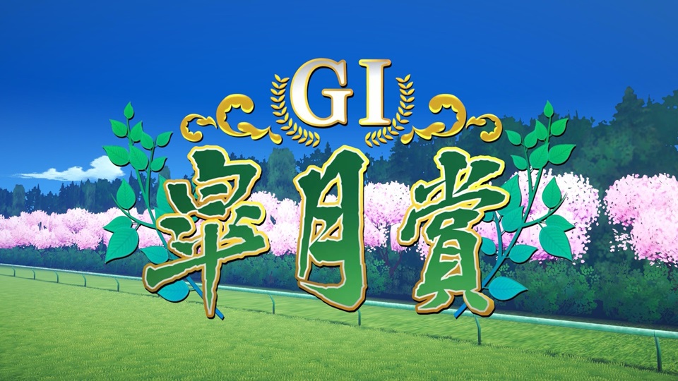 皐月賞