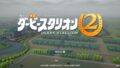 ダビスタ2トップ