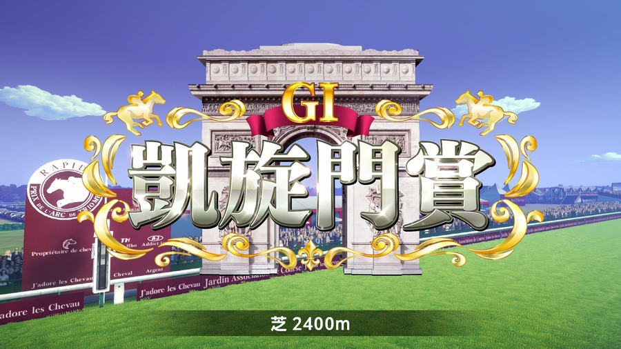 凱旋門賞（タイトル）